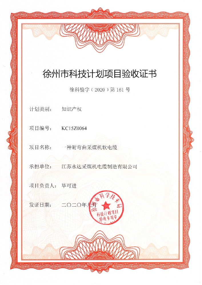 徐州市科技计划项目验收证书